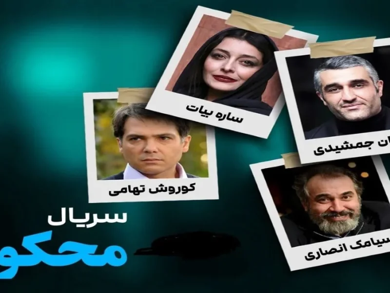 عکس دسته جمعی ستارگان در پشت صحنه سریال محکوم