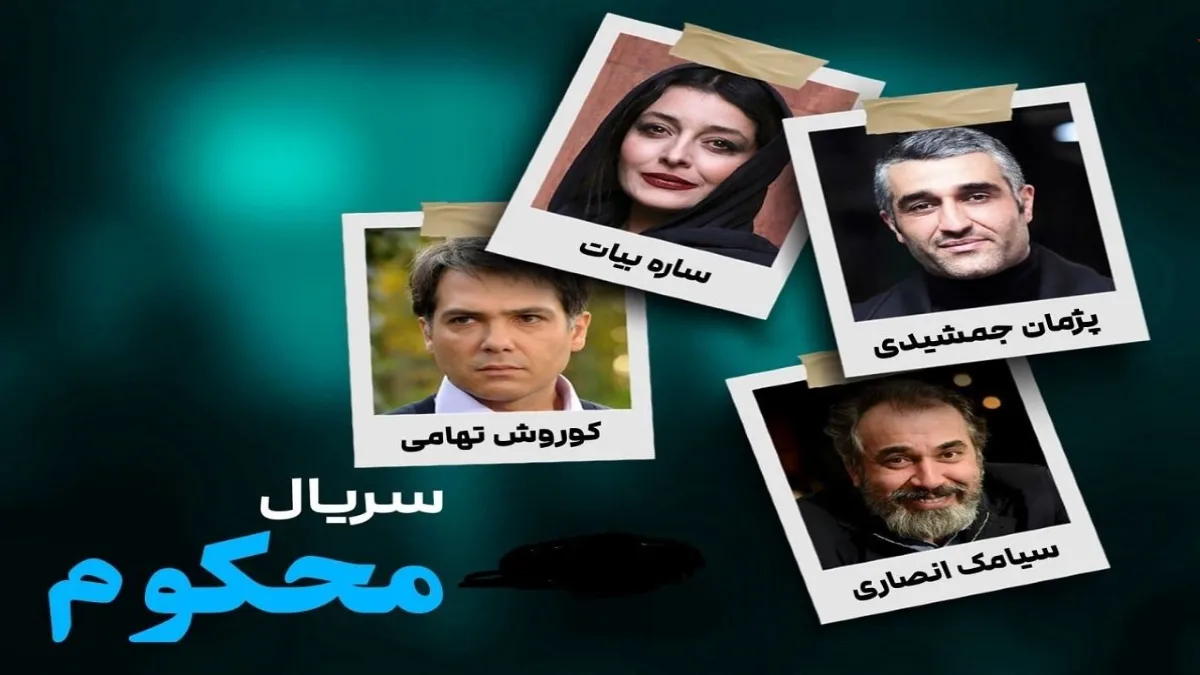 همه چیز درباره سریال محکوم با بازی پژمان جمشیدی و ساره بیات