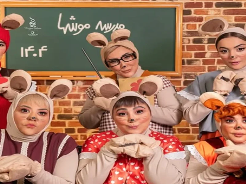 چهره جنجالی بازیگران مطرح در «مدرسه موشها ۱۴۰۴»