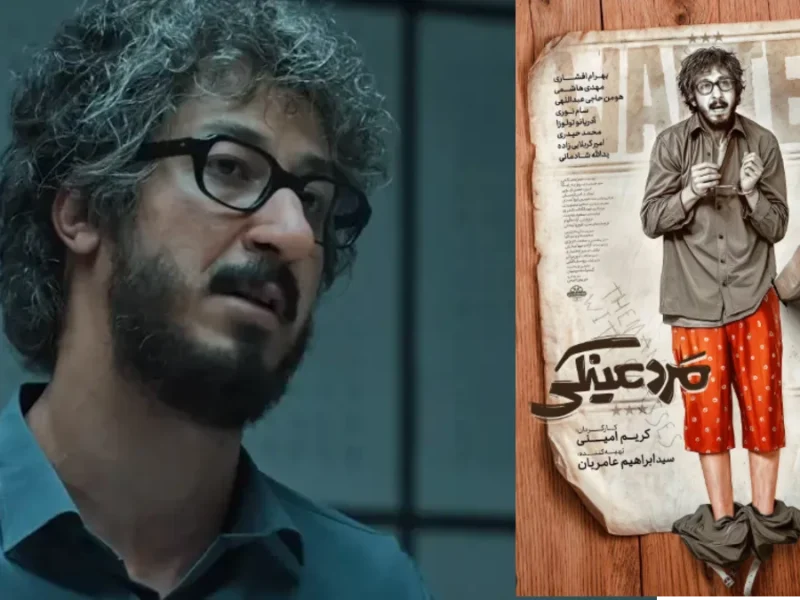 تصویر روز | پوستر «مرد عینکی» در آستانه اکران منتشر شد پوستر «مرد عینکی» در آستانه اکران منتشر شد