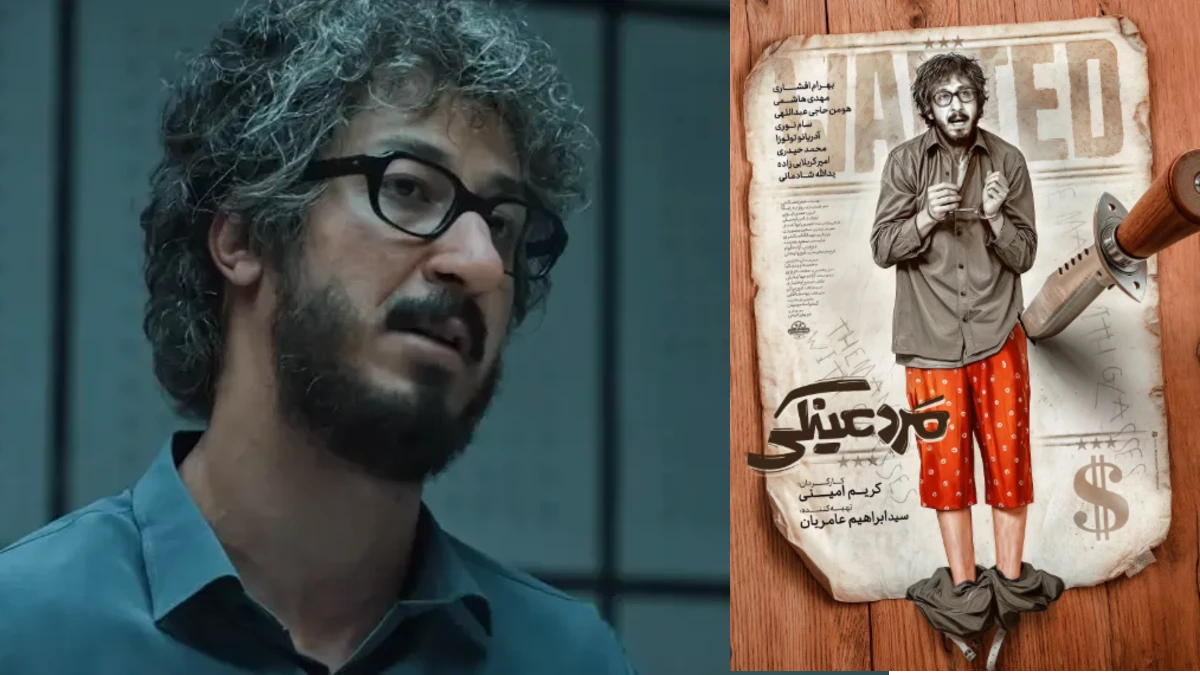 پوستر «مرد عینکی» در آستانه اکران منتشر شد