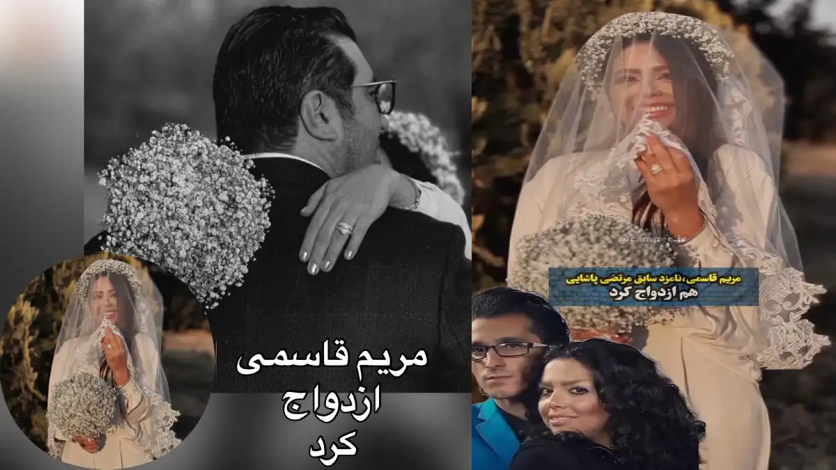 جنجال جدید ازدواج مریم قاسمی، طراح لباس و نامزد سابق مرحوم مرتضی پاشایی بعد از 11 سال