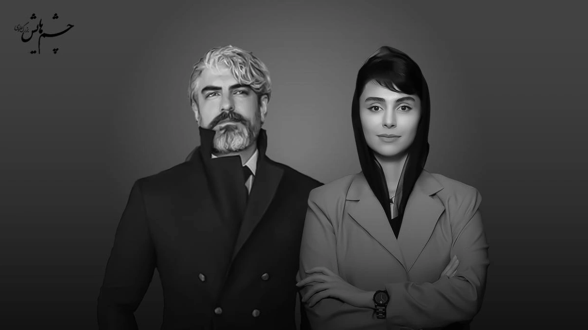 مهدی پاکدل و لاله مرزبان در پروژه سینمایی «چشمهایش» همبازی میشوند