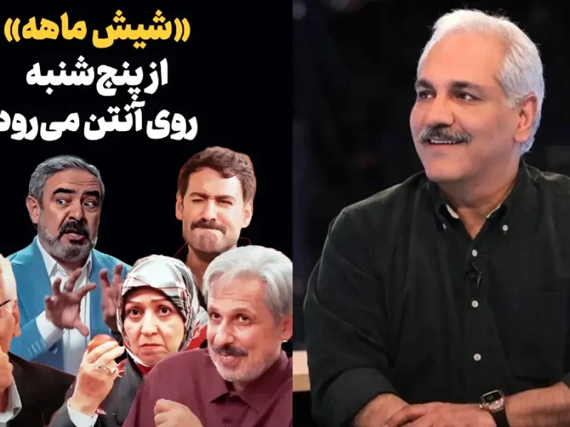 سریال جدید تلویزیونی «شیش ماهه» به کارگردانی مهران مدیری از پنج‌شنبه روی آنتن شبکه سه می‌رود