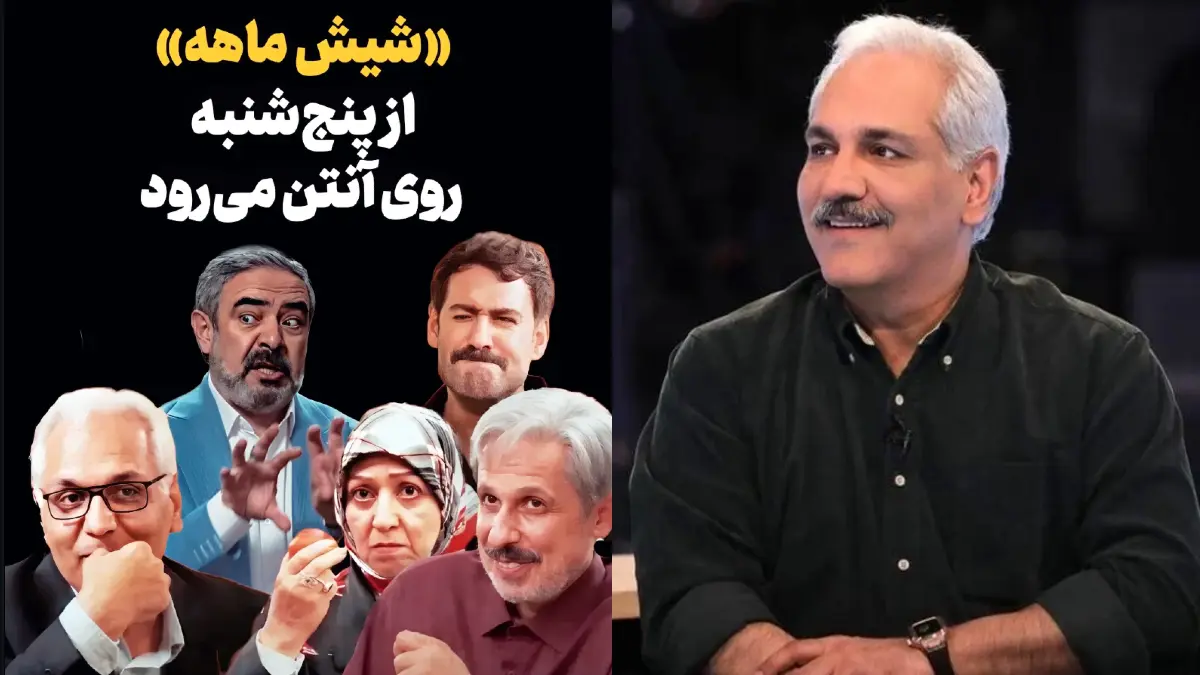 سریال جدید تلویزیونی «شیش ماهه» به کارگردانی مهران مدیری از پنجشنبه روی آنتن شبکه سه میرود سریال جدید تلویزیونی «شیش ماهه» به کارگردانی مهران مدیری از پنجشنبه روی آنتن شبکه سه میرود