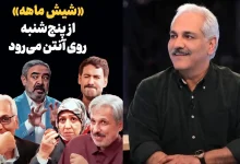 احتمال ساخت فصل دوم «شیش‌ماهه» در سال آینده