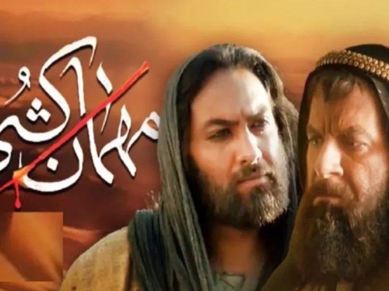 نگاهی به ابعاد مختلف سریال مهمان‌کشی به کارگردانی احمد کاوری