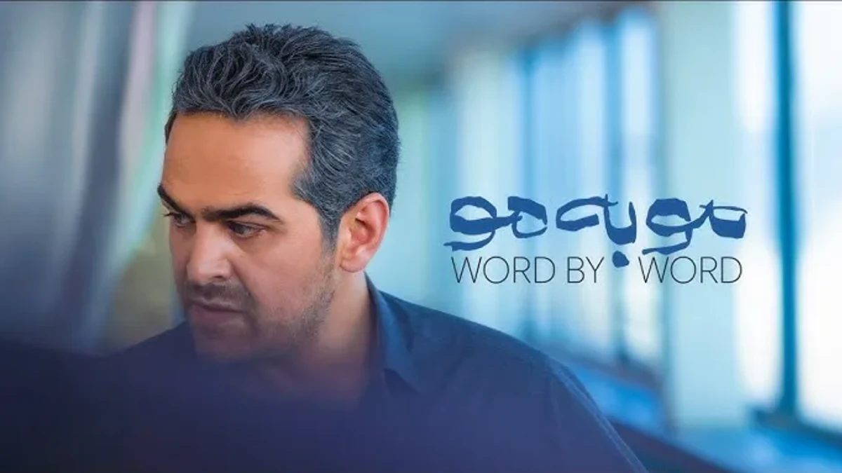 هم‌اکنون قسمت سوم سریال مو به مو در پلتفرم شیدا منتشر شد