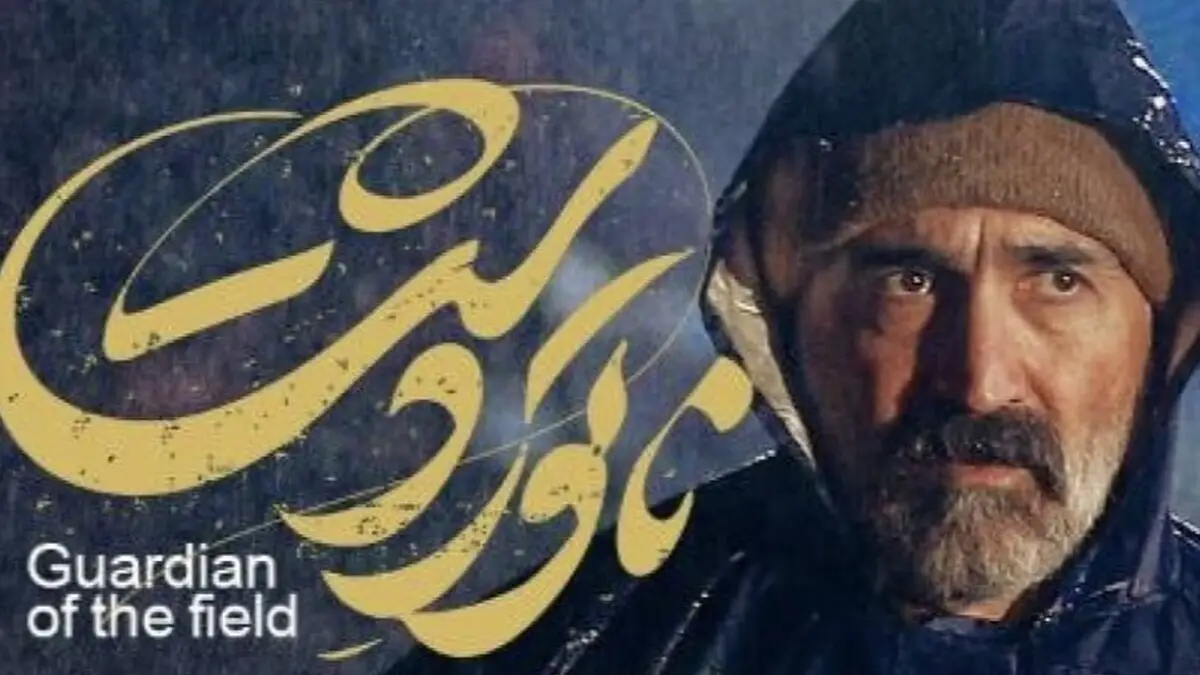 نگاهی به فروش آخرهفته «ناتوردشت» در جمع فیلمهای اجتماعی صدر جدول