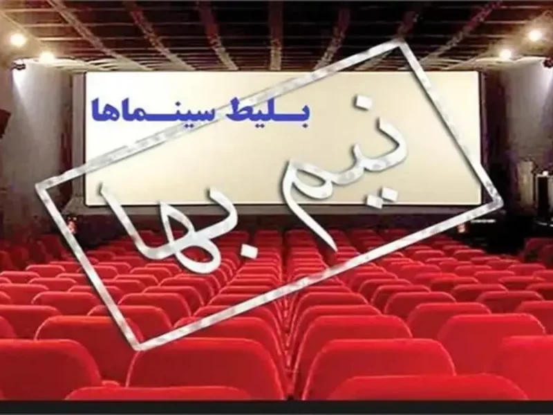 بلیت سینماها تا کی نیم‌بها است؟