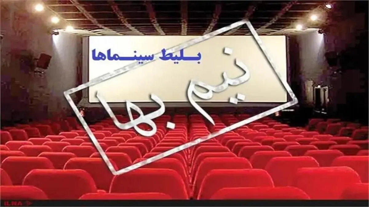 بلیت سینماها تا کی نیم‌بها است؟
