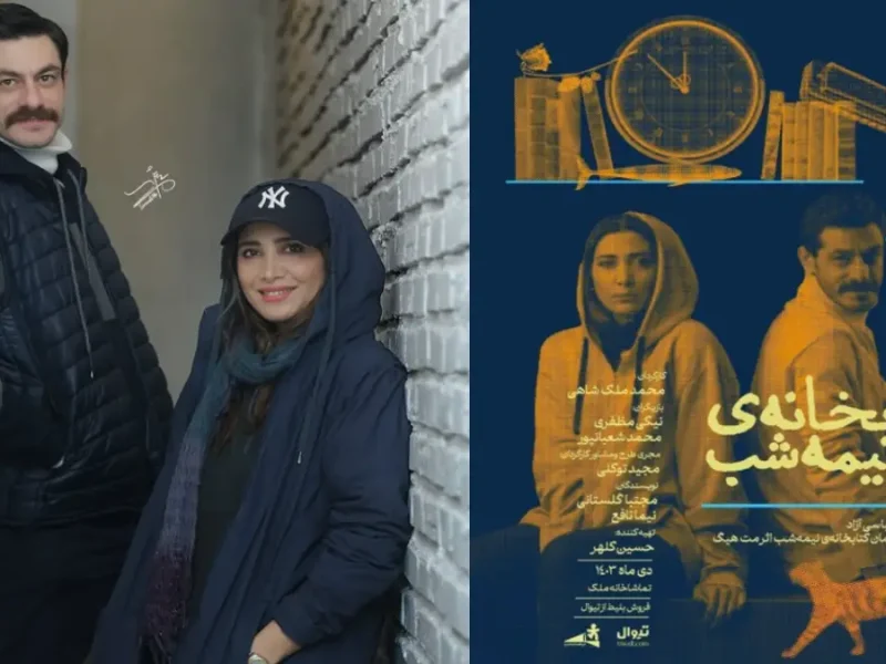 تصویر روز | استایل شیک «نیکی مظفری و محمد شعبانپور» در اجرای نمایش کتابخانه نیمه شب 1 استایل شیک «نیکی مظفری و محمد شعبانپور» در اجرای نمایش کتابخانه نیمه شب