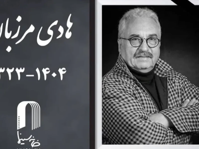 هادی مرزبان هنرمند پیشکسوت در گذشت