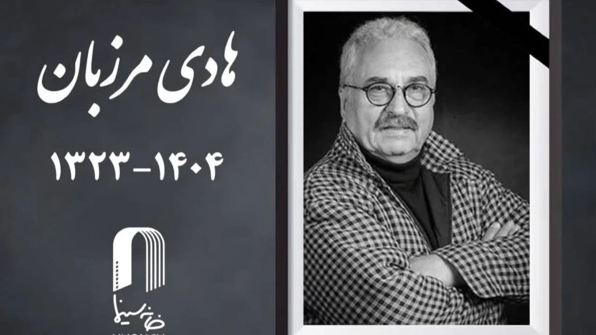 هادی مرزبان هنرمند پیشکسوت در گذشت هادی مرزبان هنرمند پیشکسوت در گذشت