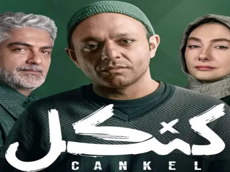 خبر روز | ماجرای مرموز کنکل با بازی «هانیه توسلی» پرحرف و حدیث شد! 9 ماجرای مرموز کنکل با بازی «هانیه توسلی» پرحرف و حدیث شد!