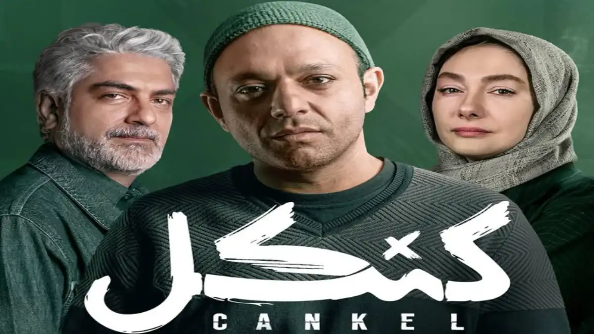 ماجرای مرموز کنکل با بازی «هانیه توسلی» پرحرف و حدیث شد!