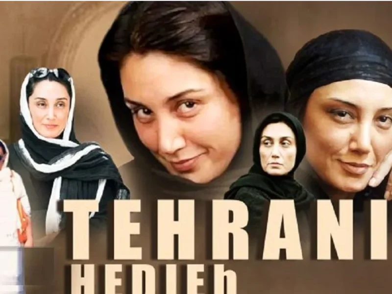 خبر روز | نگاهی به فعالیتهای هدیه تهرانی در شبکه نمایش خانگی نگاهی به فعالیتهای هدیه تهرانی در شبکه نمایش خانگی