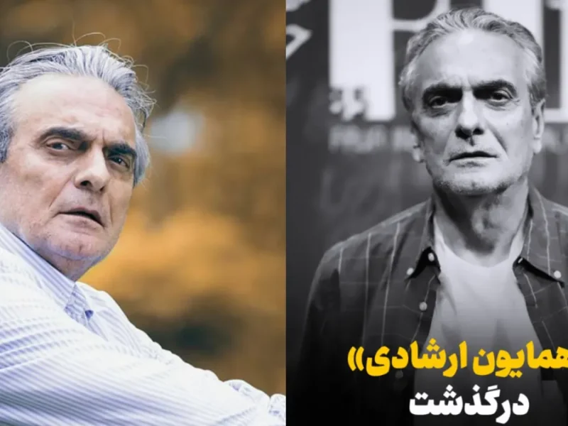 بازیگر سینمای ایران «همایون ارشادی» درگذشت بازیگر سینمای ایران «همایون ارشادی» درگذشت