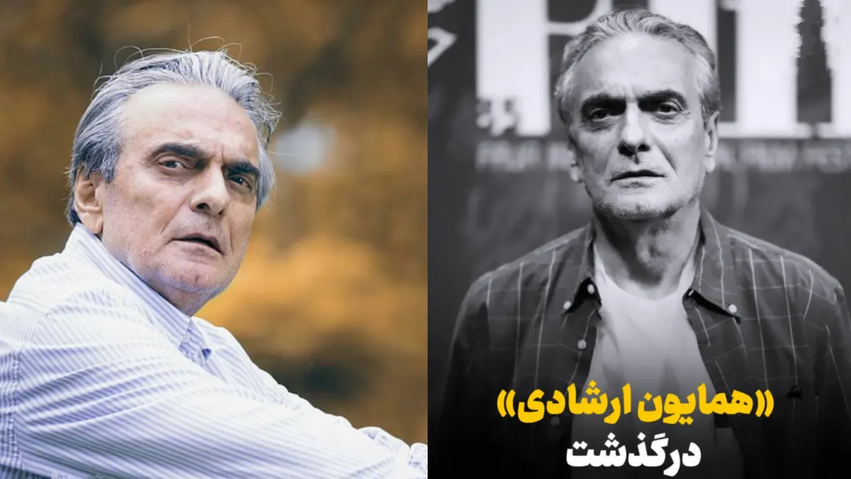 بازیگر سینمای ایران «همایون ارشادی» درگذشت بازیگر سینمای ایران «همایون ارشادی» درگذشت