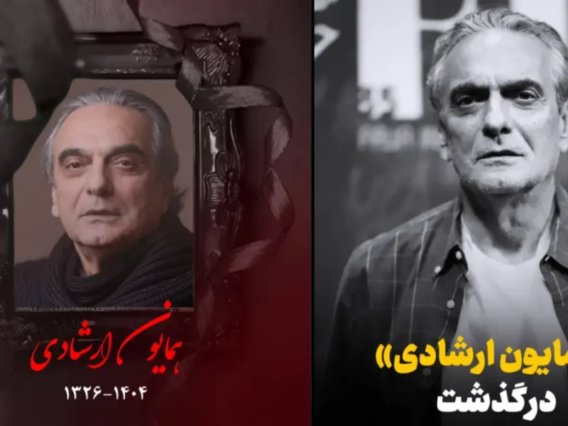 همایون ارشادی بازیگر سینما و تلویزیون درگذشت