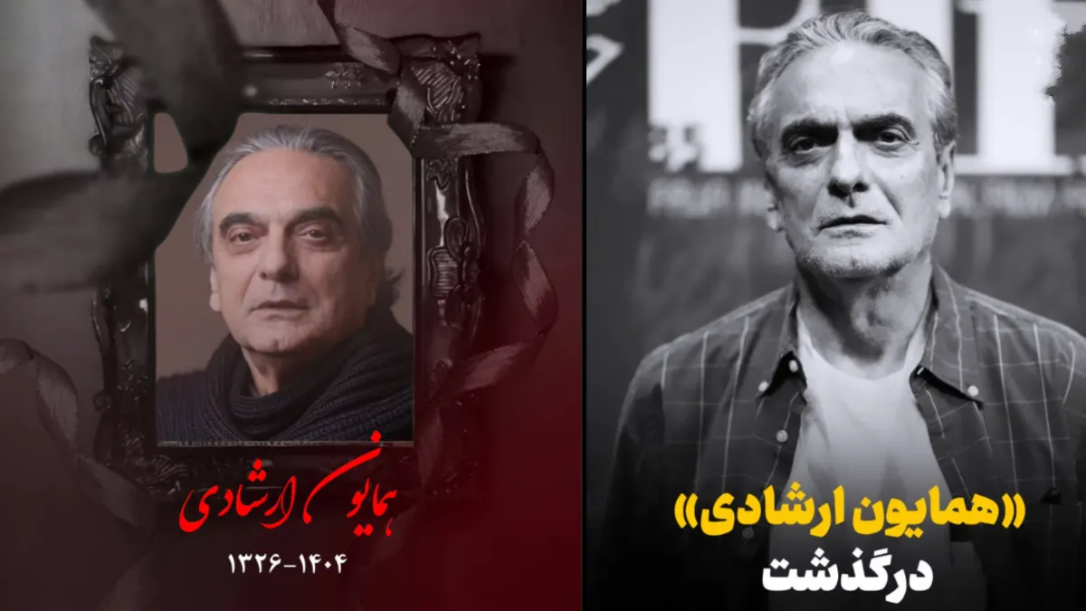 همایون ارشادی بازیگر سینما و تلویزیون درگذشت