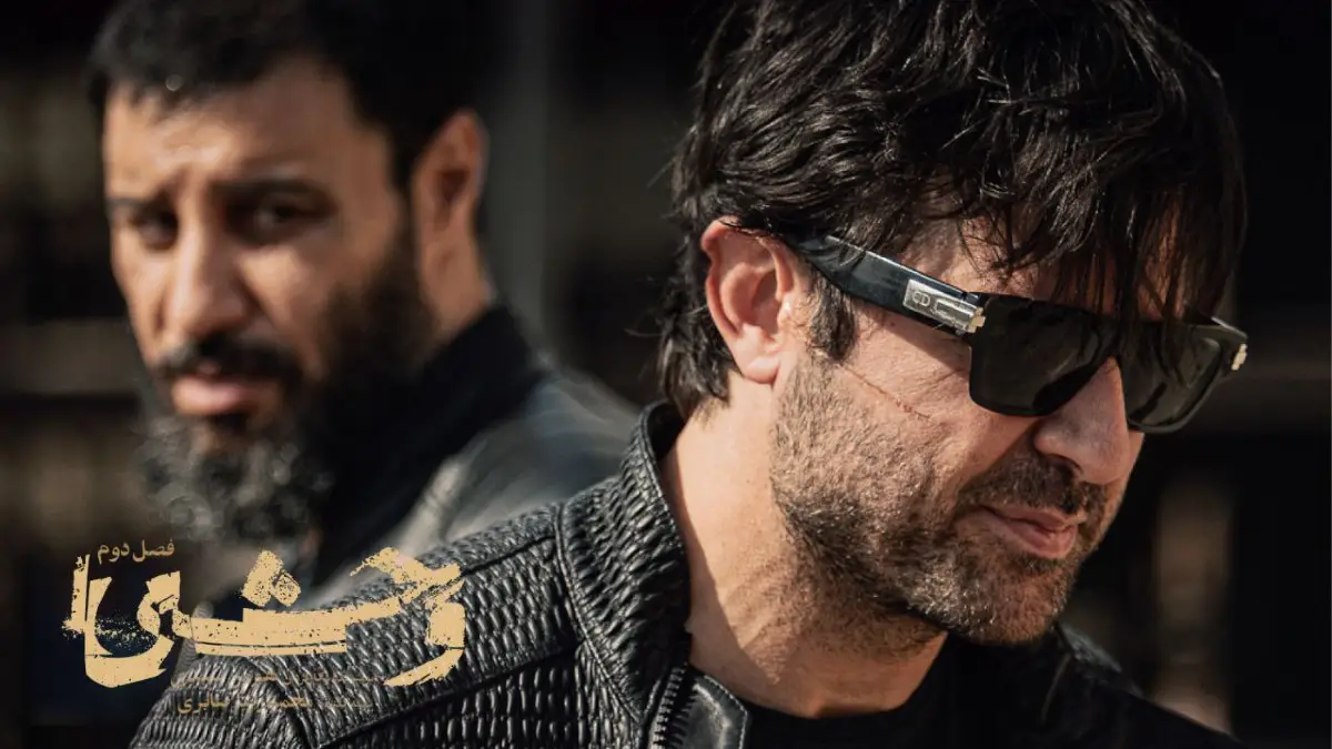 زمان و تاریخ پخش فصل دوم سریال وحشی مشخص شد زمان و تاریخ پخش فصل دوم سریال وحشی مشخص شد