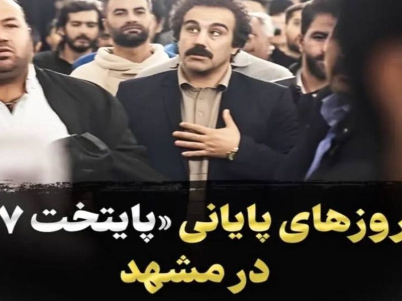عکس لو رفته از «پایتخت 7» روزهای پایانی در مشهد کنار سردار آزمون