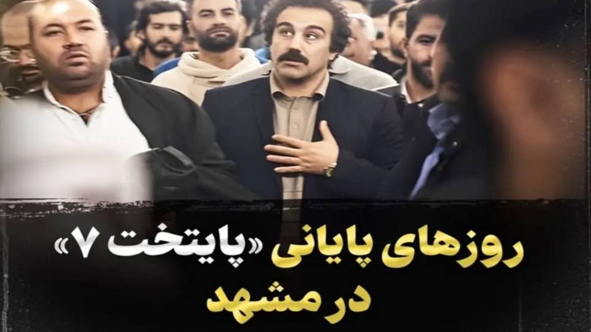 عکس لو رفته از «پایتخت 7» روزهای پایانی در مشهد کنار سردار آزمون