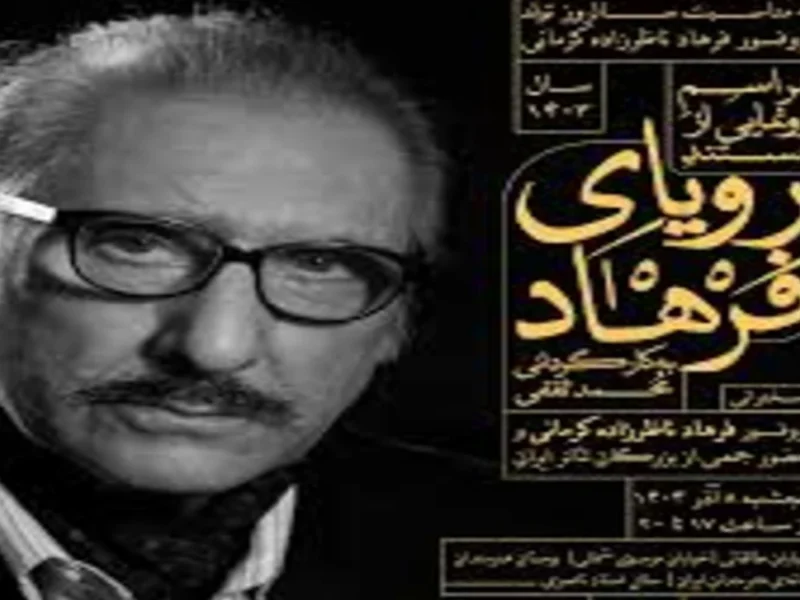 مراسم رونمایی از مستند رویای فرهاد به مناسبت سالروز تولد "پروفسور فرهاد ناظر"