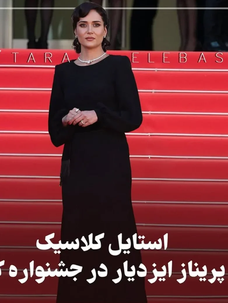 خبر روز | استایل و گریم جذاب پریناز ایزدیار در جشنواره کن 2025 3 پریناز1 1 edited