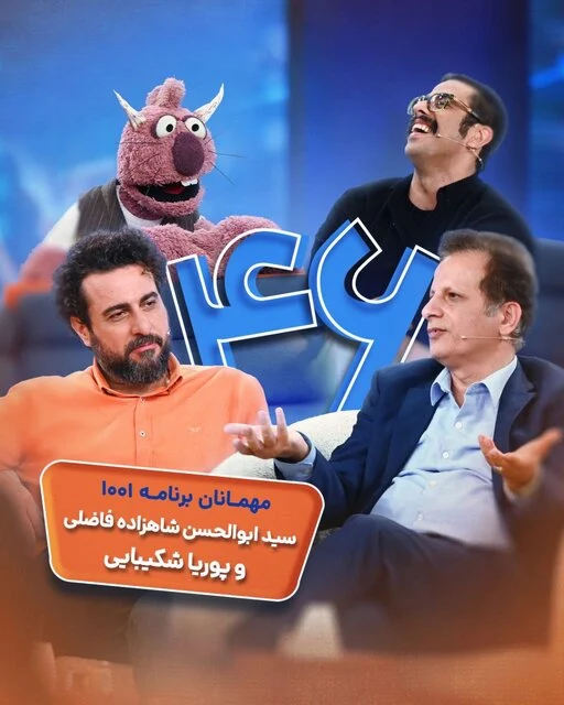 خبر روز | بازیگر «تاسیان» به تلویزیون میرود مهمان امشب برنامه 1001 4 پوریا 4