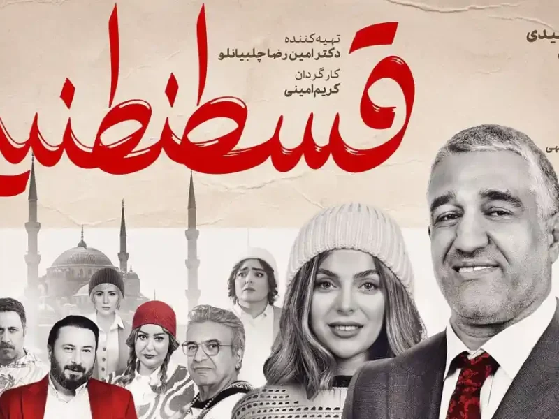 سکانس روز | مشکل ممنوعالتصویری پژمان جمشیدی و رونمایی از پوستر فیلم قسطنطنیه مشکل ممنوعالتصویری پژمان جمشیدی و رونمایی از پوستر فیلم قسطنطنیه