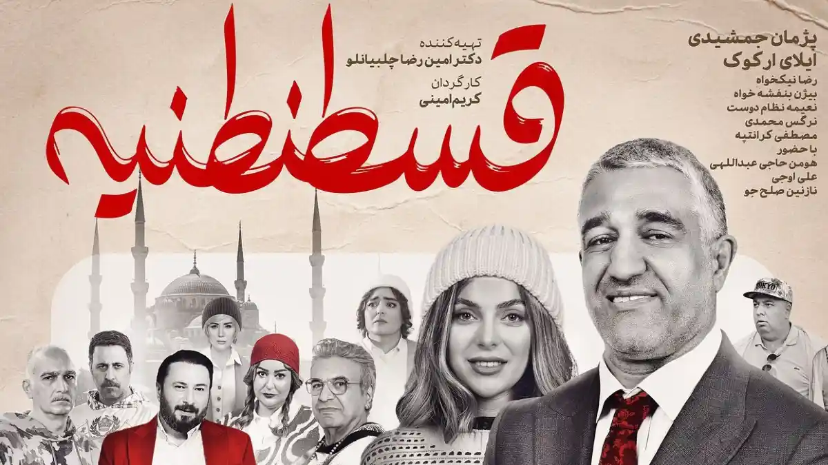 مشکل ممنوعالتصویری پژمان جمشیدی و رونمایی از پوستر فیلم قسطنطنیه
