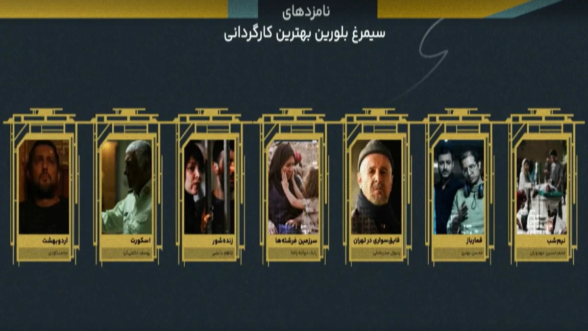 سیمرغ بلورین بهترین کارگردانی در چهل وچهارمین جشنواره فیلم فجر