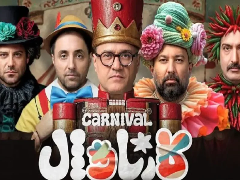 نگاهی به چهار اجرای انجام شده در «کارناوال»