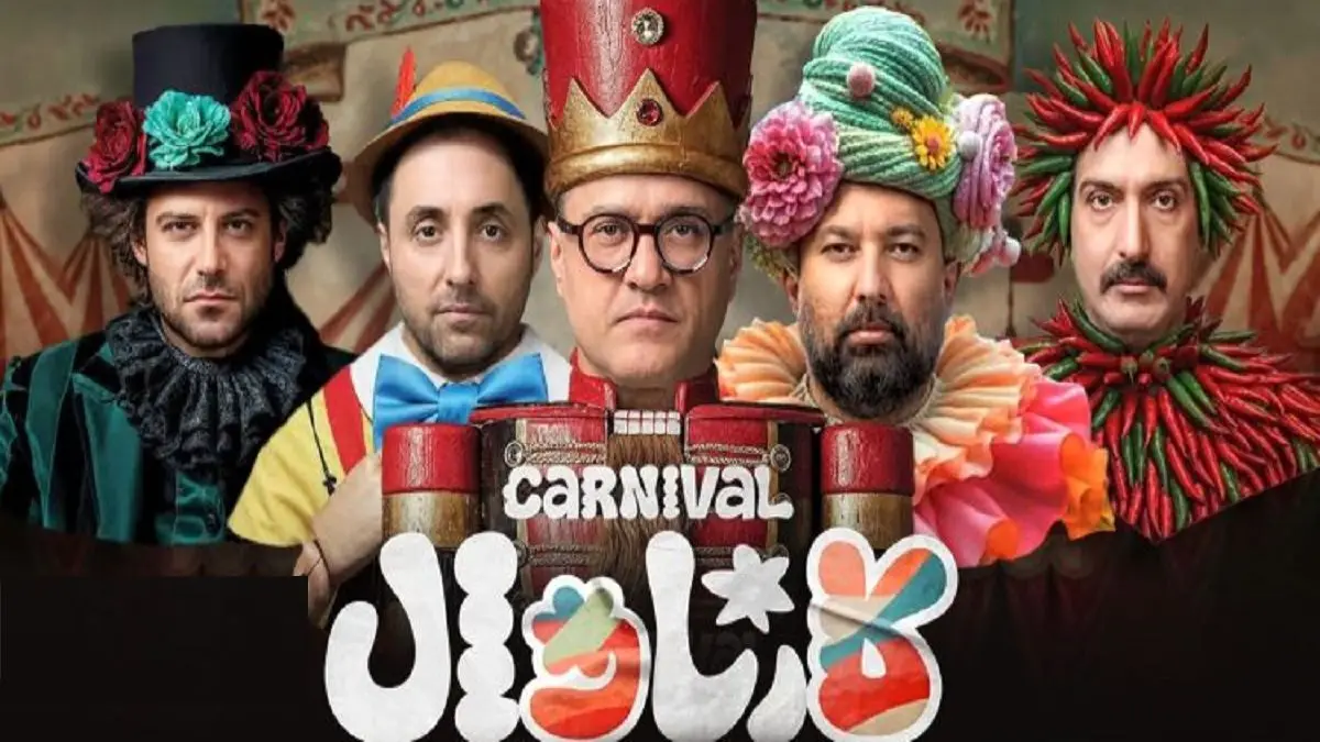 نگاهی به چهار اجرای انجام شده در «کارناوال»