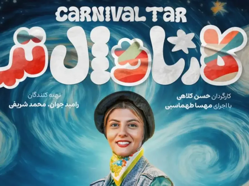 زمان انتشار قسمت پنجم کارناوال‌‌تر مشخص شد