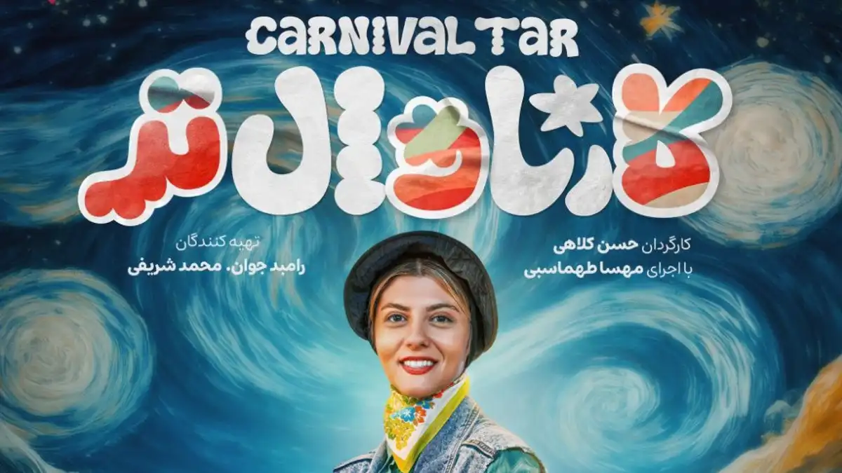 زمان انتشار قسمت پنجم کارناوال‌‌تر مشخص شد