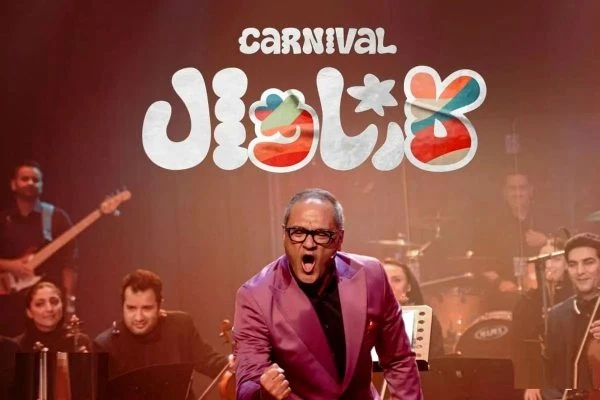 خبر روز | بررسی قسمت اول «کارناوال» رامبد جوان کارنوال 1