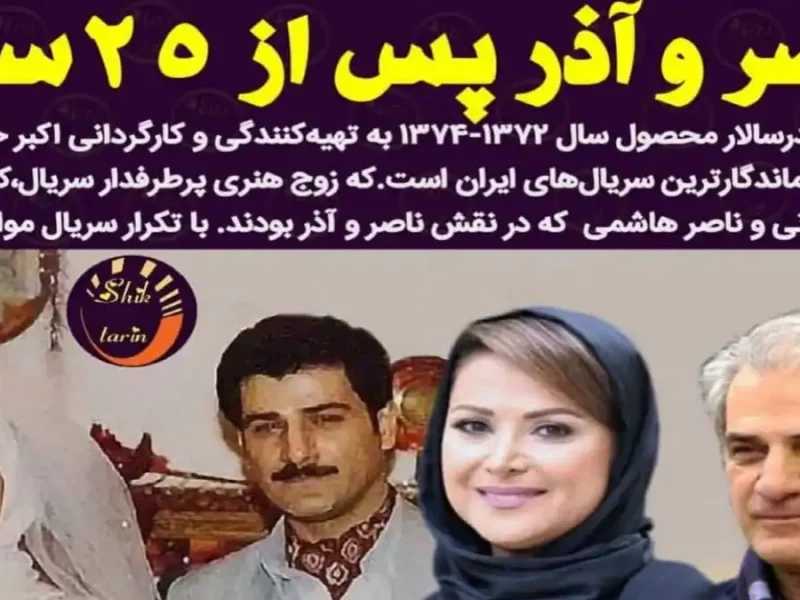 تغییر چهره "کمند امیرسلیمانی و ناصر هاشمی" بازیگر نقش آذر و ناصر سریال پدرسالار