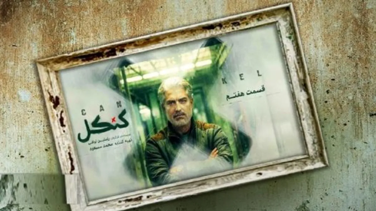 مشکلات «کنکل» ادامه دارد و دو هفته پیاپی است که از قسمت جدید آن خبری نیست