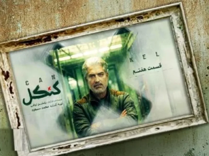 قسمت چهاردهم کنکل آماده پخش شد