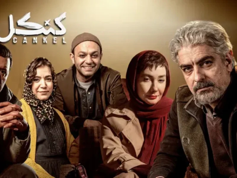 رونمایی از اولین تصاویر سریال پر هنر پیشه «کَنکِل»