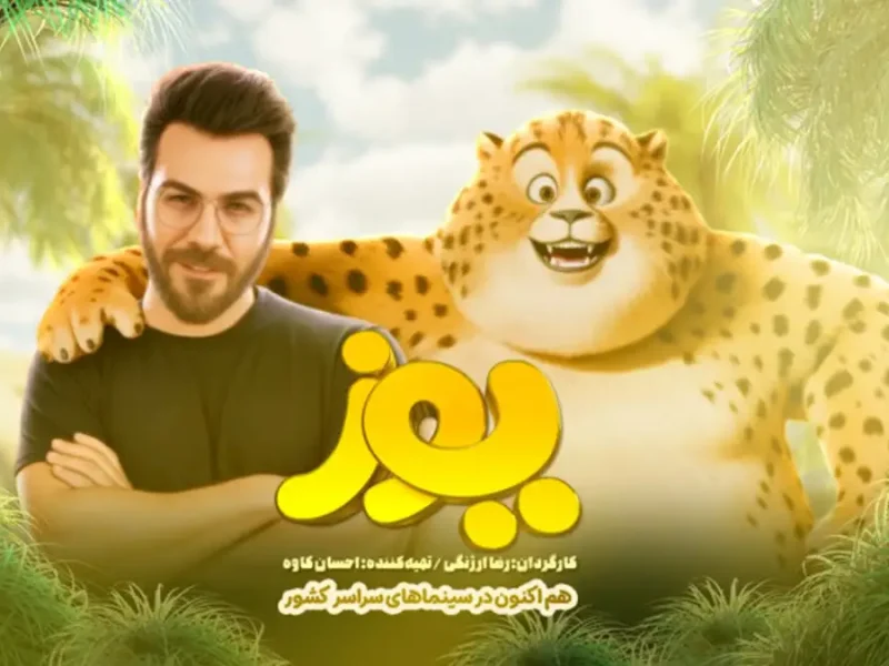خبر روز | رونمایی تیزر جدید «یوز» با صدای گرشا رضایی رونمایی تیزر جدید «یوز» با صدای گرشا رضایی