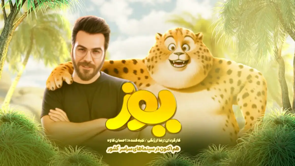 رونمایی تیزر جدید «یوز» با صدای گرشا رضایی