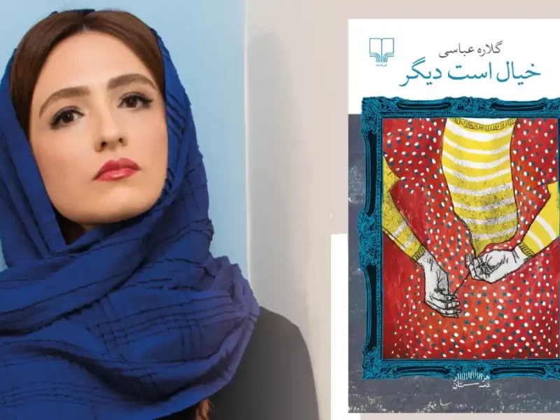 رونمایی از کتاب خیال است دیگر «گلاره عباسی» با استایل شیک