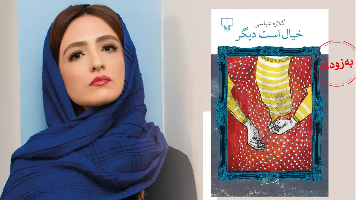 رونمایی از کتاب خیال است دیگر «گلاره عباسی» با استایل شیک