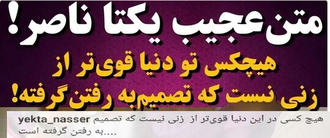 تصویر روز | ادعای جنجالی یکتا ناصر درباره زن قوی یکتاناصر